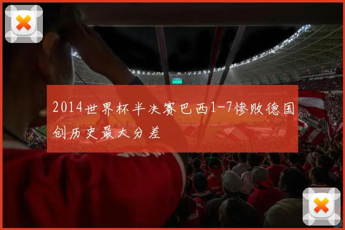 2014世界杯半决赛巴西1-7惨败德国创历史最大分差