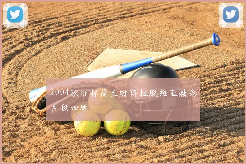 2004欧洲杯荷兰对阵拉脱维亚精彩片段回顾