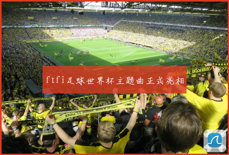 ftfi足球世界杯主题曲正式亮相