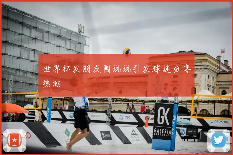世界杯发朋友圈说说引发球迷分享热潮