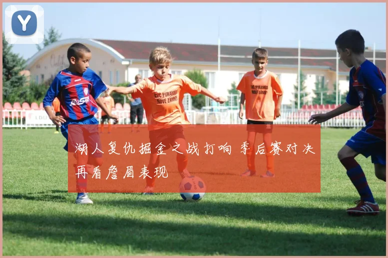 湖人复仇掘金之战打响 季后赛对决再看詹眉表现