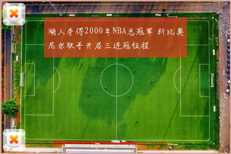 湖人夺得2000年NBA总冠军 科比奥尼尔联手开启三连冠征程