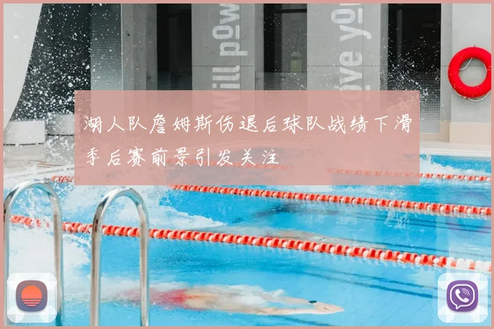 湖人队詹姆斯伤退后球队战绩下滑季后赛前景引发关注