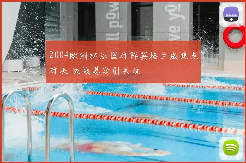 2004欧洲杯法国对阵英格兰成焦点对决 决战悬念引关注