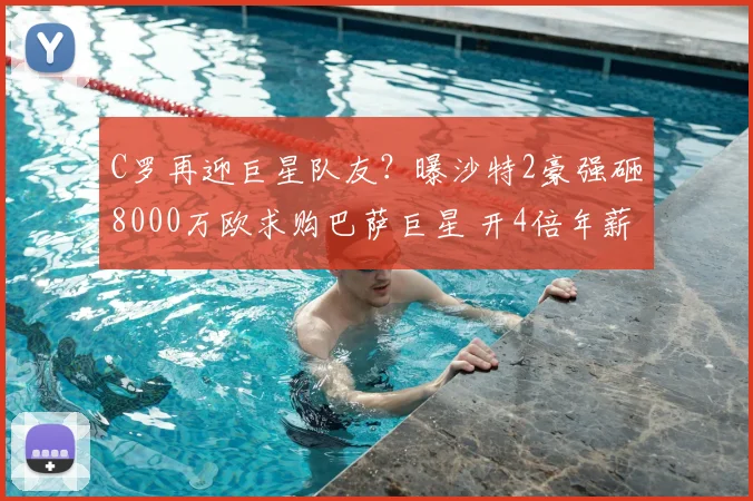 C罗再迎巨星队友?曝沙特2豪强砸8000万欧求购巴萨巨星 开4倍年薪