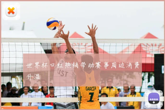 世界杯口红热销带动赛事周边消费升温