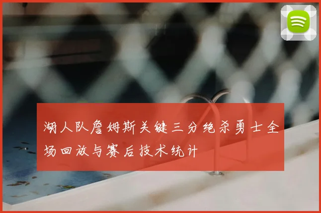 湖人队詹姆斯关键三分绝杀勇士全场回放与赛后技术统计