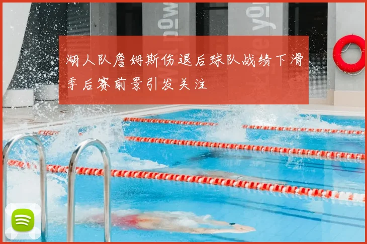 湖人队詹姆斯伤退后球队战绩下滑季后赛前景引发关注