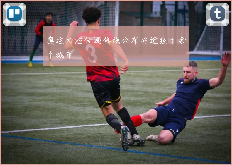 奥运火炬传递路线公布将途经十余个城市