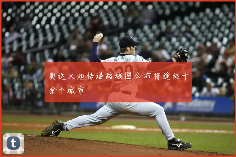 奥运火炬传递路线图公布将途经十余个城市