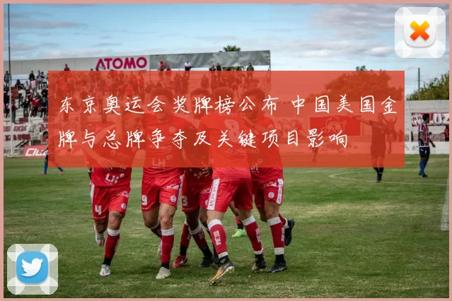 东京奥运会奖牌榜公布 中国美国金牌与总牌争夺及关键项目影响