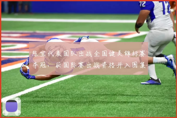 陈宝代表国队出战全国健美锦标赛夺冠,获国际赛出战资格并入围集训名单