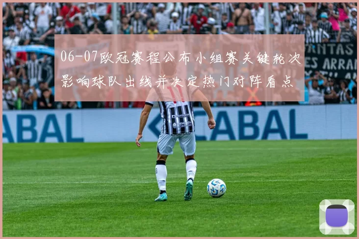 06-07欧冠赛程公布小组赛关键轮次影响球队出线并决定热门对阵看点
