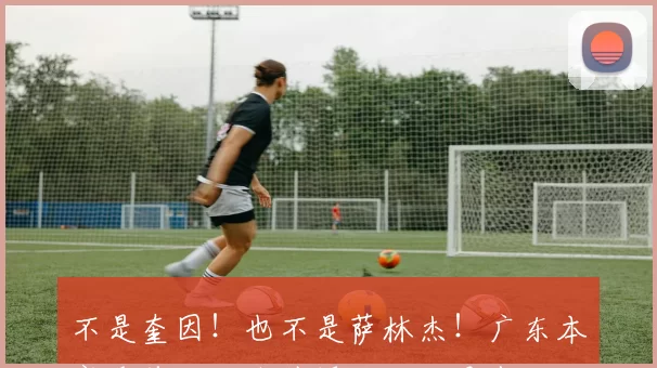 不是奎因！也不是萨林杰！广东本赛季首位被裁外援，可能是麦考尔