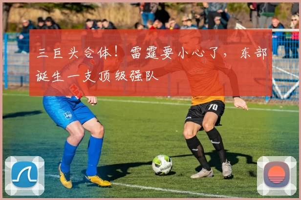 三巨头合体！雷霆要小心了，东部诞生一支顶级强队