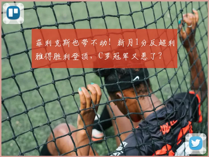 菲利克斯也带不动！新月1分反超利雅得胜利登顶，C罗冠军又悬了？